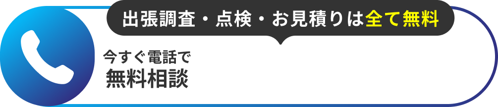 今すぐ電話で無料相談