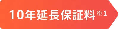 10年延長保証料※1