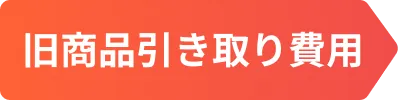 旧商品引き取り費用