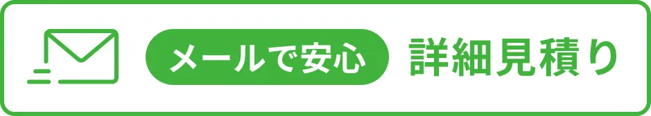 メールで安心詳細見積り