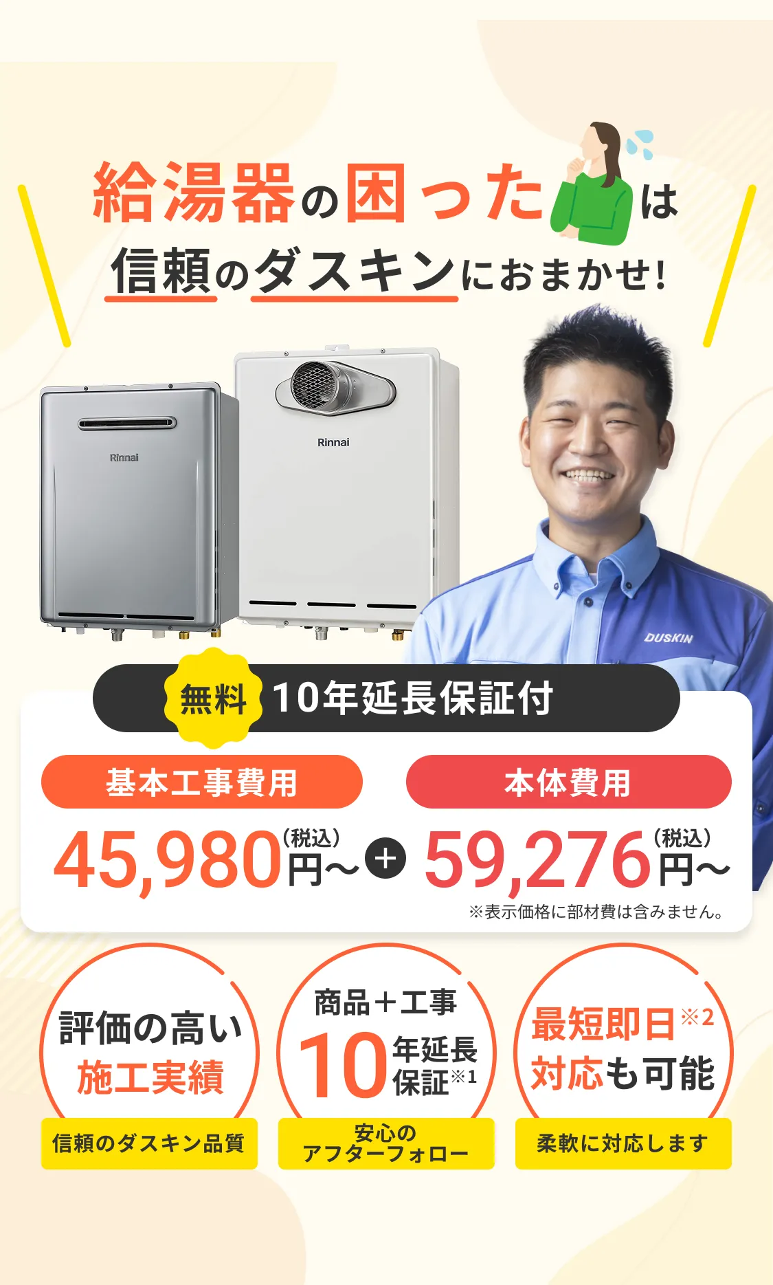 給湯器の困ったは信頼のダスキンにおまかせ！基本工事費用45,980円〜＋本体費用59,276円〜 10年延長保証付