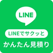 LINEでサクッとかんたん見積り