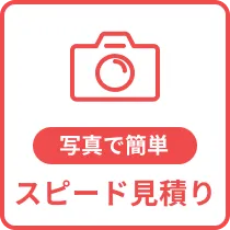 写真で簡単スピード見積り