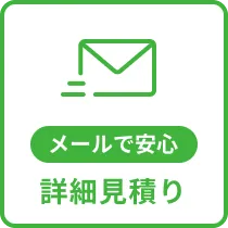 メールで安心詳細見積り