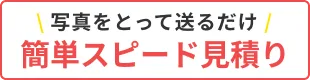 写真をとって送るだけ 簡単スピード見積り