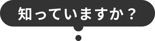 知っていますか？