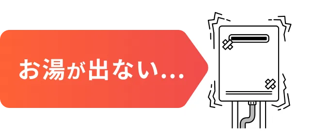 お湯が出ない…