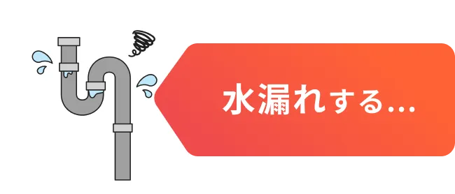 水漏れする…