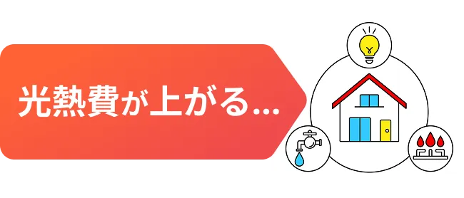 光熱費が上がる…