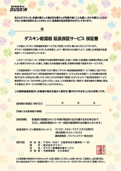 ダスキン給湯器 延長保証サービス 保証書