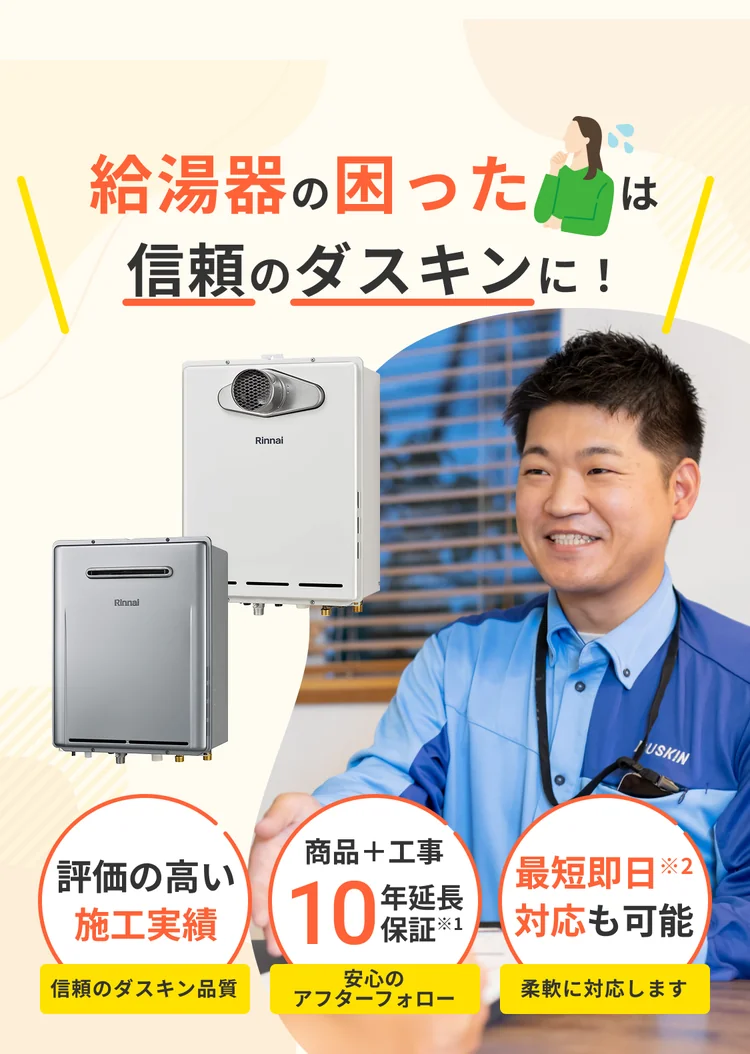 給湯器の困ったは信頼のダスキンにおまかせ！基本工事費用45,980円〜＋本体費用59,276円〜 10年延長保証付