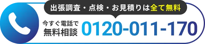 今すぐ電話で無料相談 0120-011-170