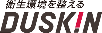 衛生環境を整える。ダスキン
